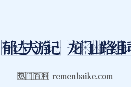 郁达夫游记·龙门山路组词是什么意思的图片